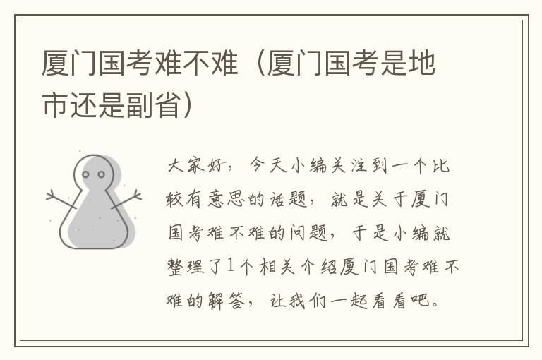 厦门国考难不难（厦门国考是地市还是副省）