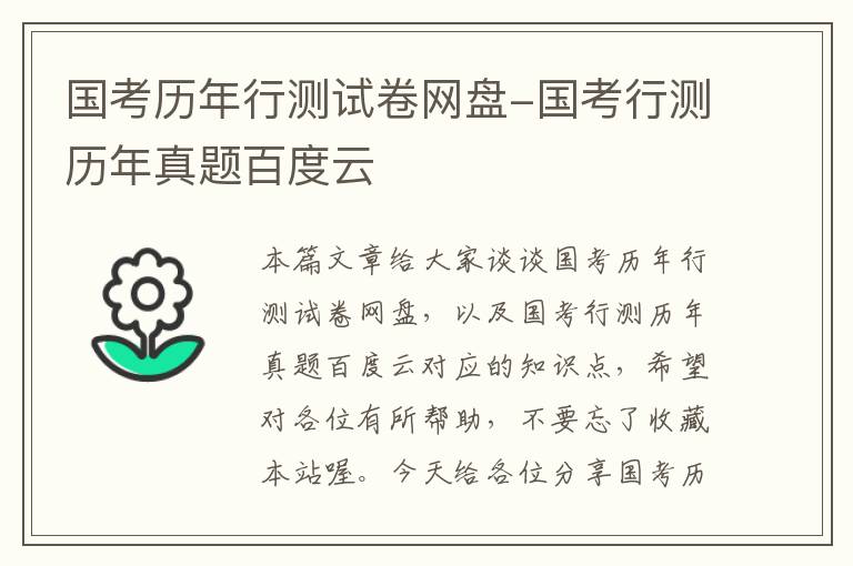 国考历年行测试卷网盘-国考行测历年真题百度云