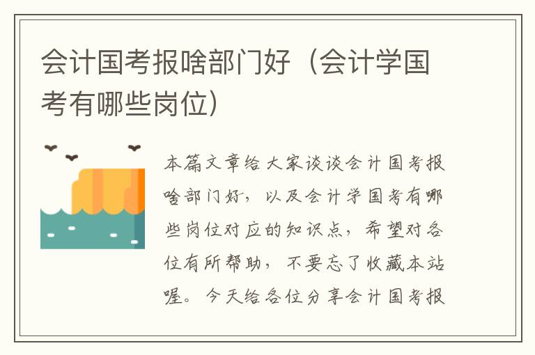 会计国考报啥部门好（会计学国考有哪些岗位）