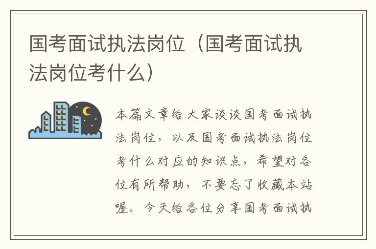 国考面试执法岗位（国考面试执法岗位考什么）