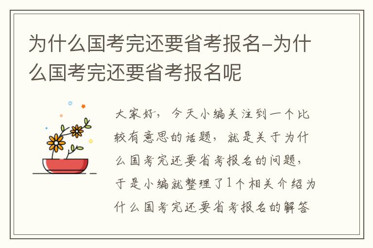 为什么国考完还要省考报名-为什么国考完还要省考报名呢