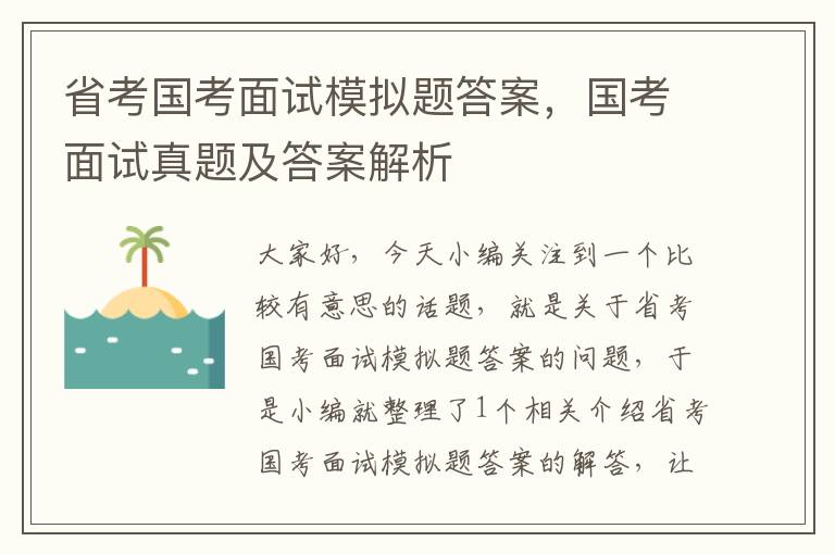 省考国考面试模拟题答案，国考面试真题及答案解析