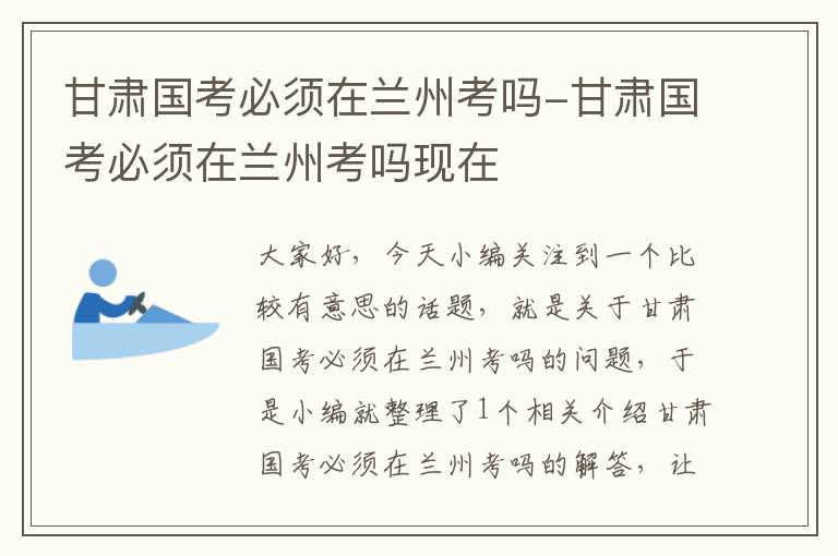 甘肃国考必须在兰州考吗-甘肃国考必须在兰州考吗现在