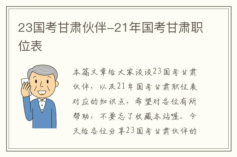 23国考甘肃伙伴-21年国考甘肃职位表