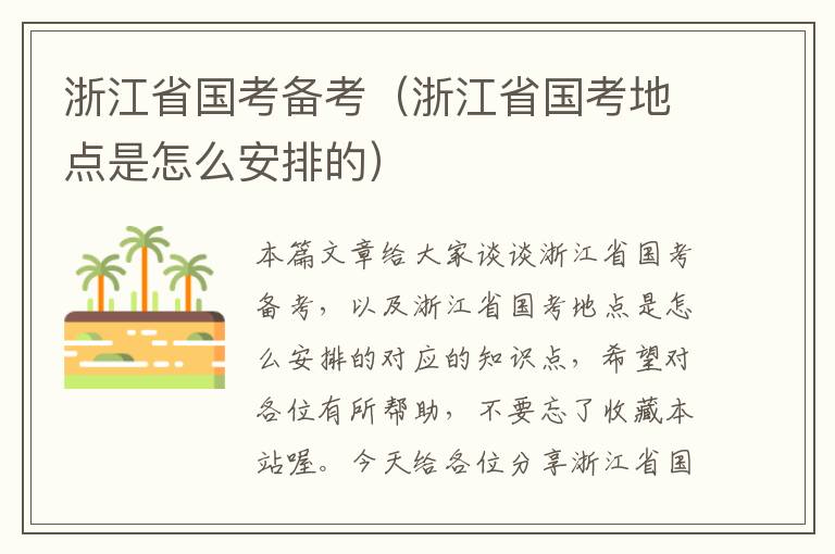 浙江省国考备考（浙江省国考地点是怎么安排的）