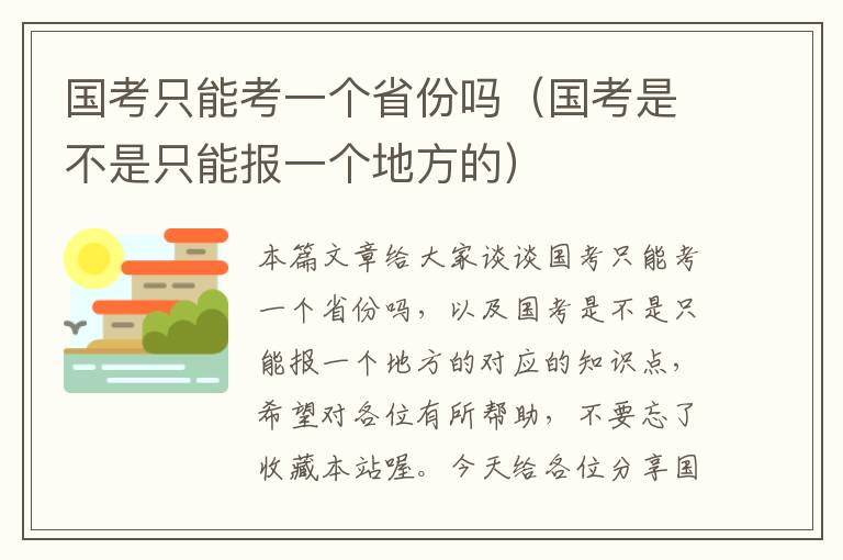 国考只能考一个省份吗（国考是不是只能报一个地方的）