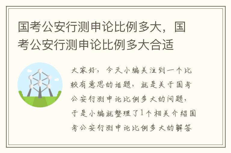 国考公安行测申论比例多大，国考公安行测申论比例多大合适