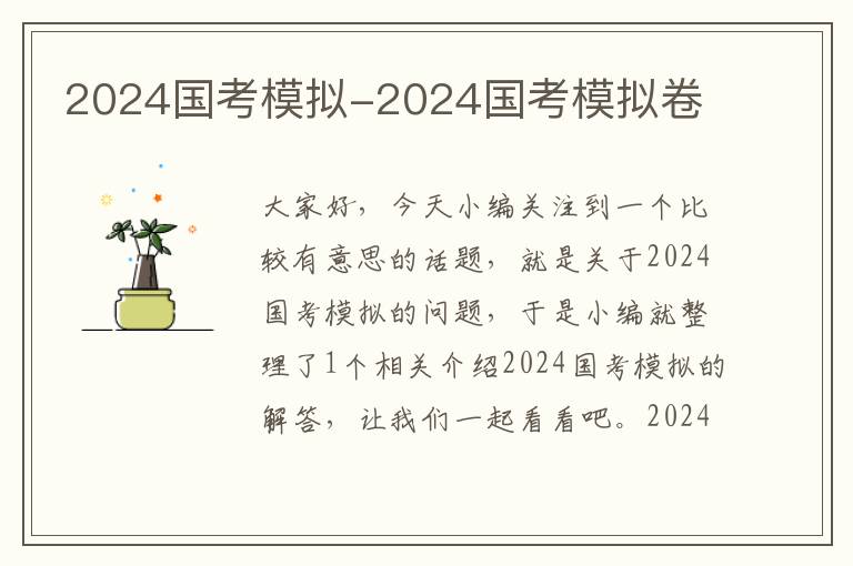 2024国考模拟-2024国考模拟卷