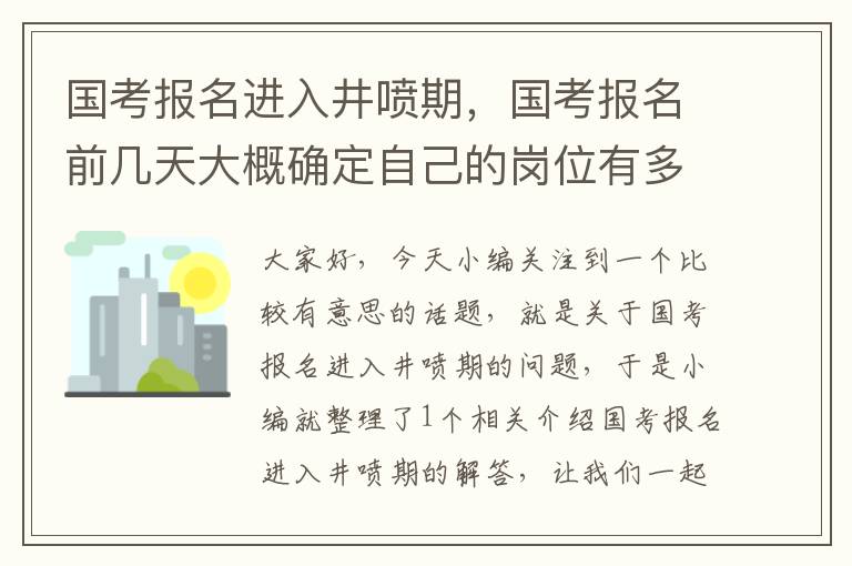 国考报名进入井喷期，国考报名前几天大概确定自己的岗位有多少人报名