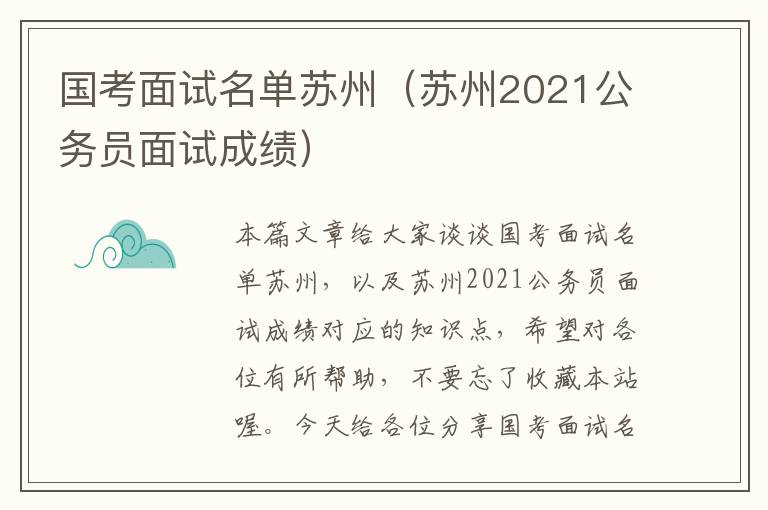 国考面试名单苏州（苏州2021公务员面试成绩）