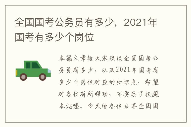 全国国考公务员有多少，2021年国考有多少个岗位