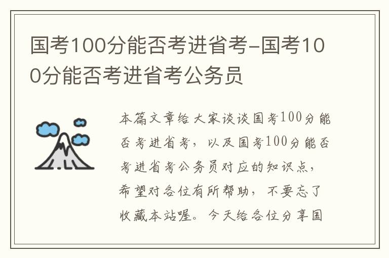 国考100分能否考进省考-国考100分能否考进省考公务员