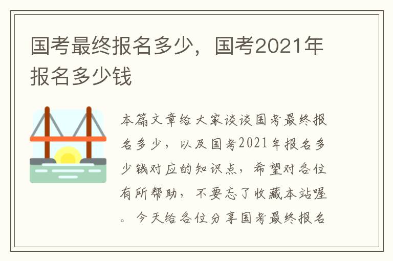 国考最终报名多少，国考2021年报名多少钱