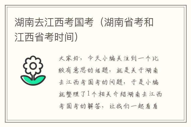 湖南去江西考国考（湖南省考和江西省考时间）