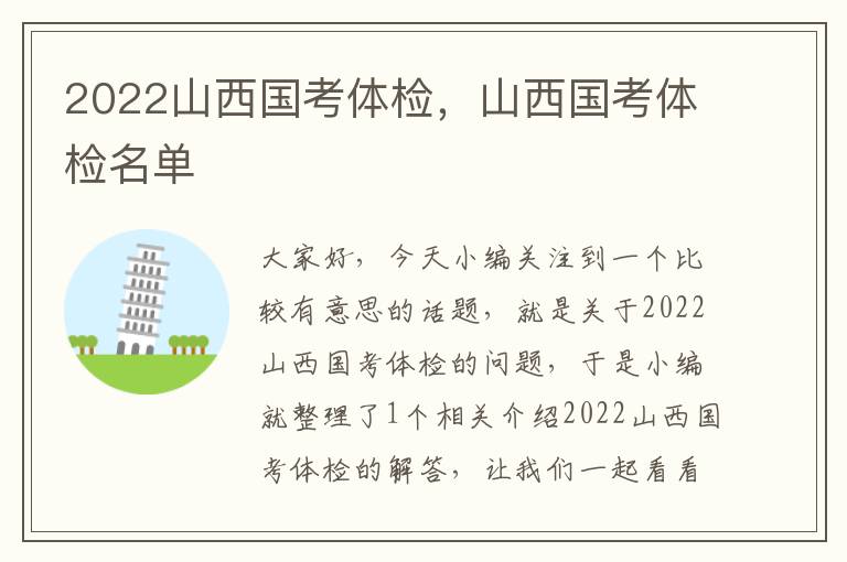 2022山西国考体检，山西国考体检名单