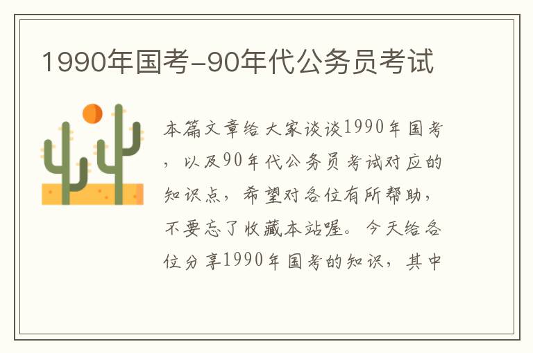 1990年国考-90年代公务员考试