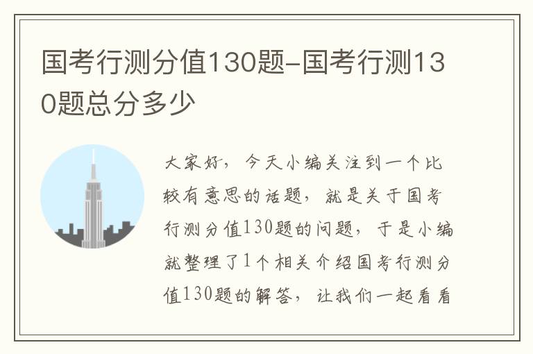 国考行测分值130题-国考行测130题总分多少