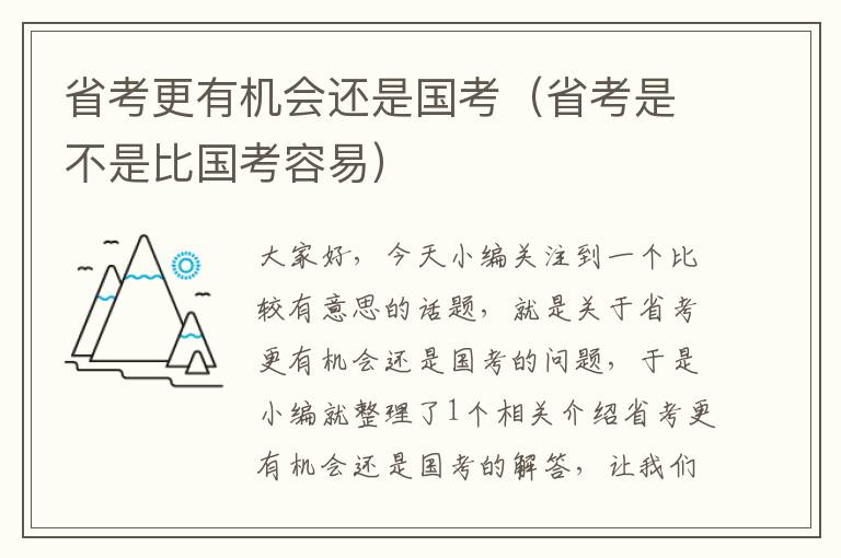 省考更有机会还是国考（省考是不是比国考容易）