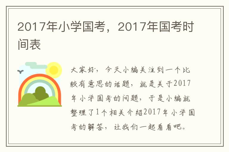 2017年小学国考，2017年国考时间表