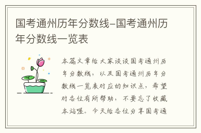 国考通州历年分数线-国考通州历年分数线一览表