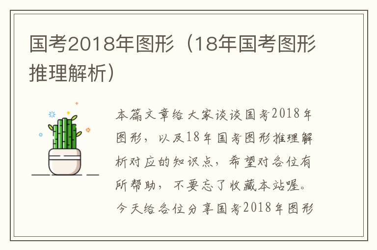 国考2018年图形（18年国考图形推理解析）