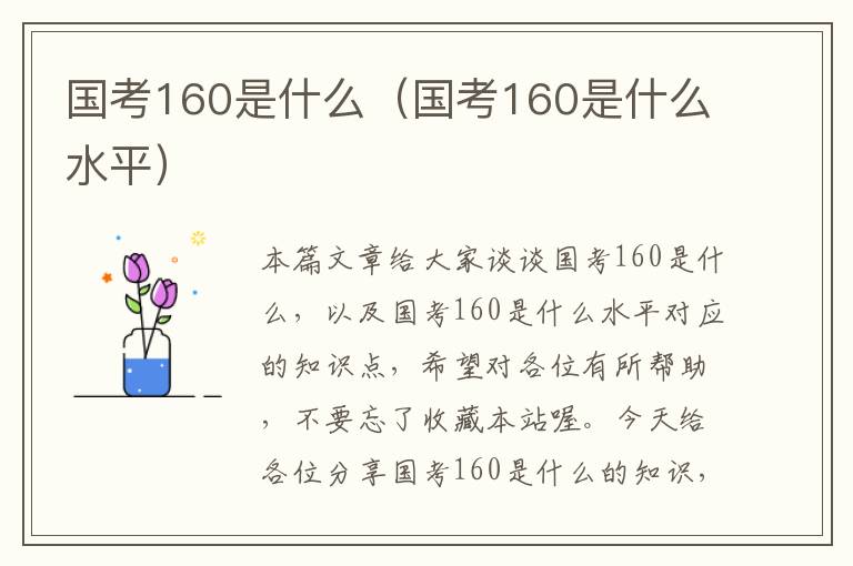 国考160是什么（国考160是什么水平）