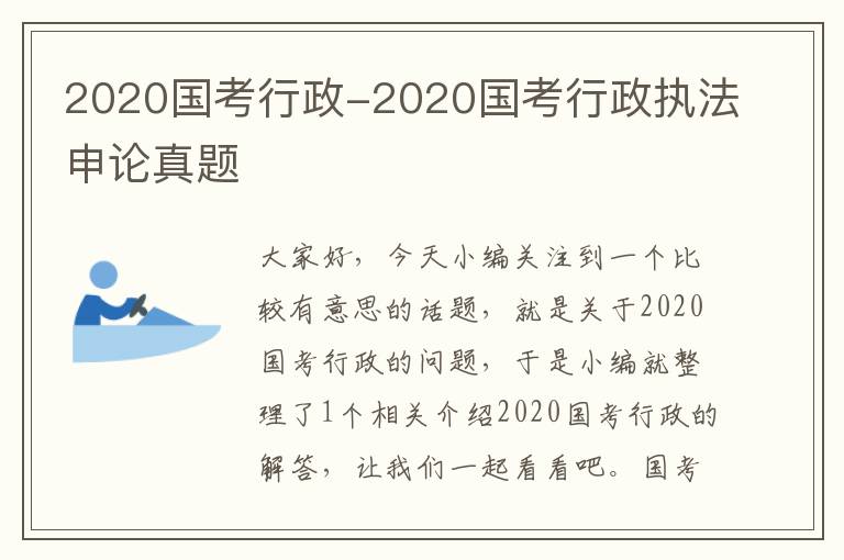 2020国考行政-2020国考行政执法申论真题