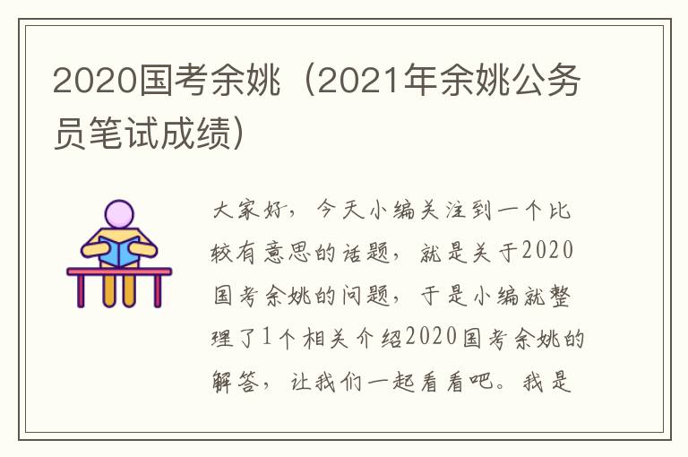 2020国考余姚（2021年余姚公务员笔试成绩）