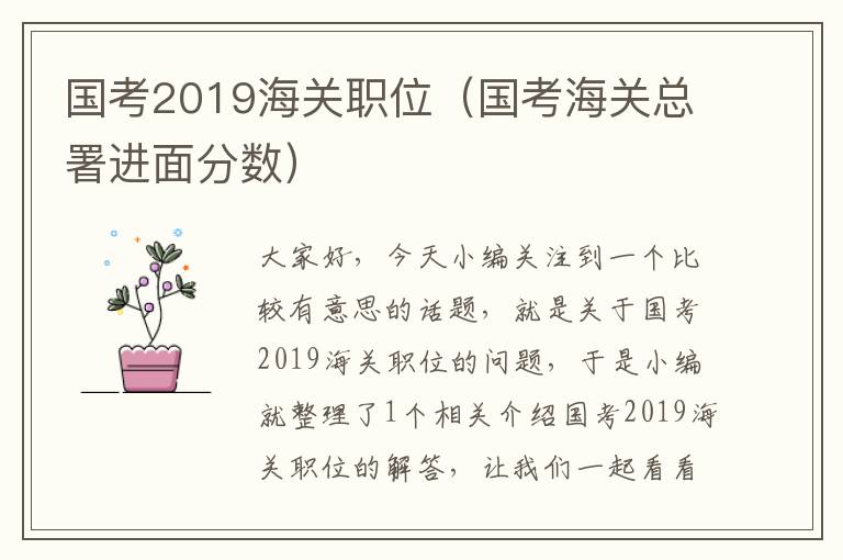 国考2019海关职位（国考海关总署进面分数）