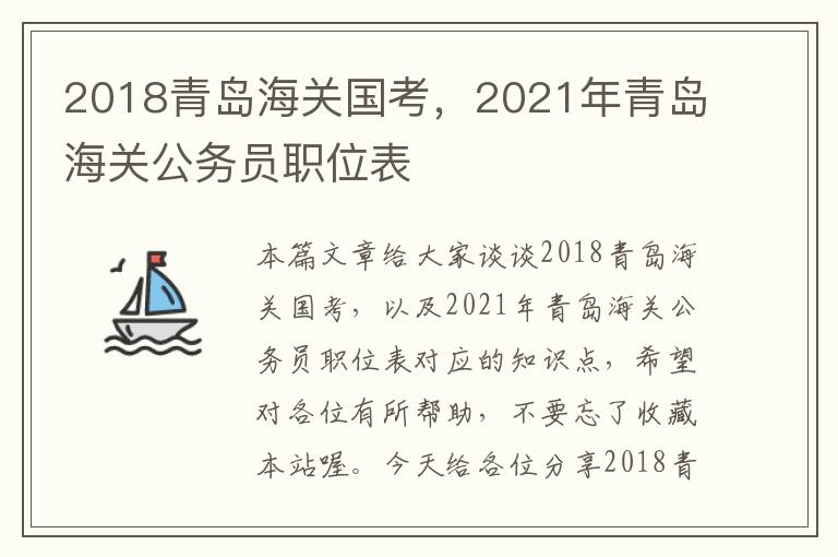 2018青岛海关国考，2021年青岛海关公务员职位表