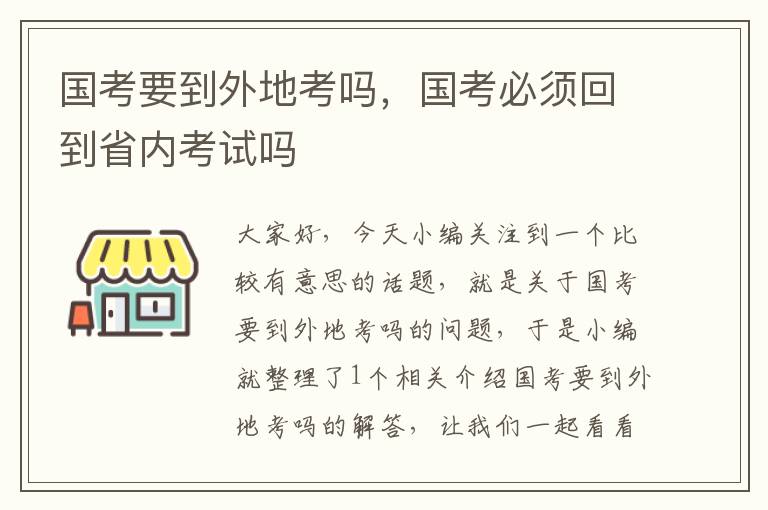 国考要到外地考吗，国考必须回到省内考试吗