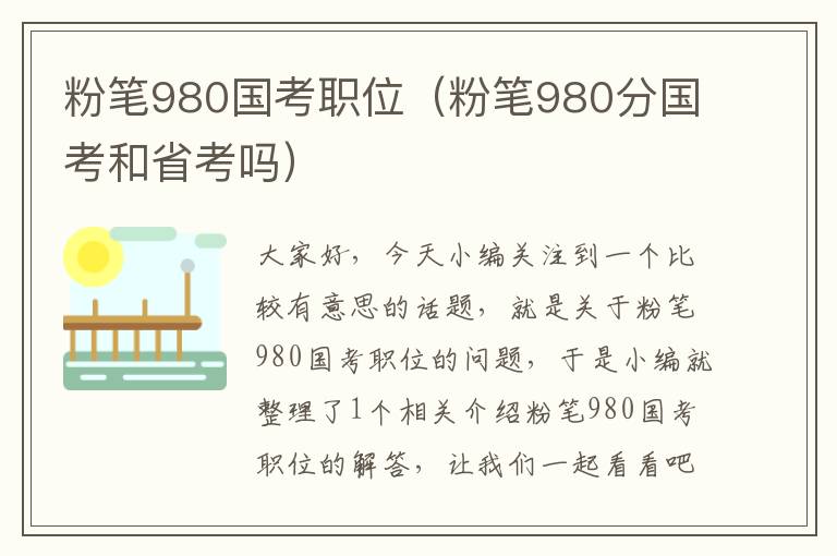 粉笔980国考职位（粉笔980分国考和省考吗）