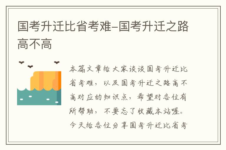 国考升迁比省考难-国考升迁之路高不高