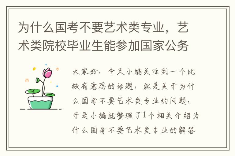 为什么国考不要艺术类专业，艺术类院校毕业生能参加国家公务员考试吗?将来就业方面能从事那些方面...