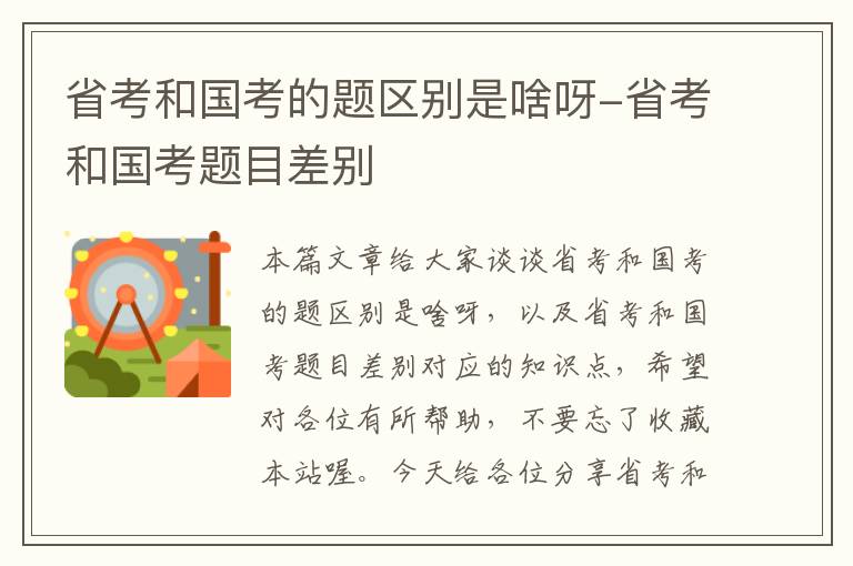 省考和国考的题区别是啥呀-省考和国考题目差别