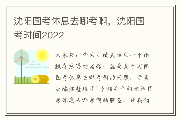 沈阳国考休息去哪考啊，沈阳国考时间2022