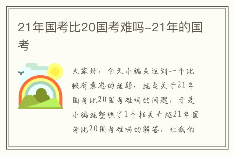 21年国考比20国考难吗-21年的国考