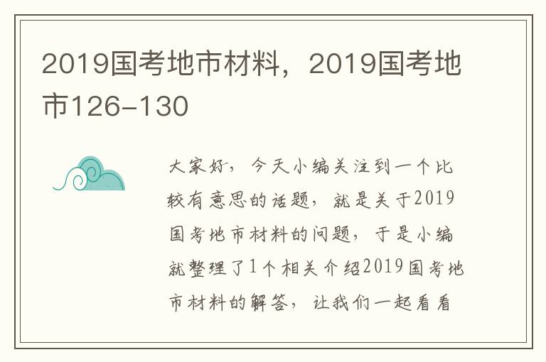 2019国考地市材料，2019国考地市126-130