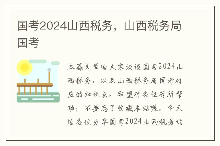 国考2024山西税务，山西税务局国考