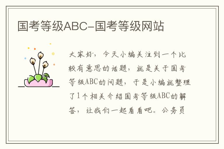 国考等级ABC-国考等级网站