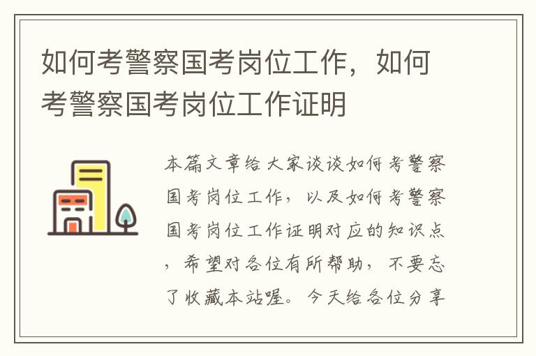 如何考警察国考岗位工作，如何考警察国考岗位工作证明