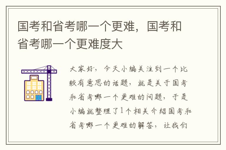 国考和省考哪一个更难，国考和省考哪一个更难度大