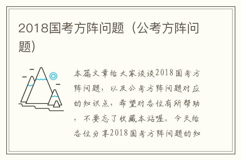 2018国考方阵问题（公考方阵问题）