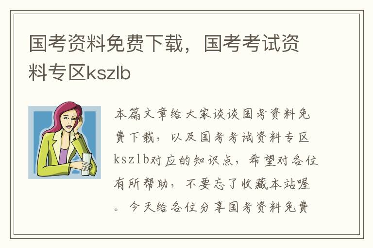 国考资料免费下载，国考考试资料专区kszlb