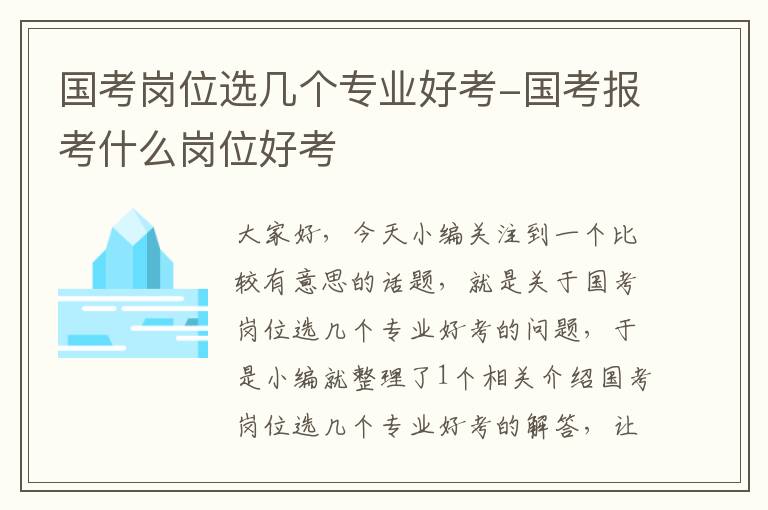 国考岗位选几个专业好考-国考报考什么岗位好考