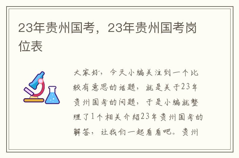 23年贵州国考，23年贵州国考岗位表