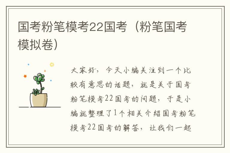 国考粉笔模考22国考（粉笔国考模拟卷）