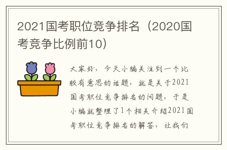 2021国考职位竞争排名（2020国考竞争比例前10）