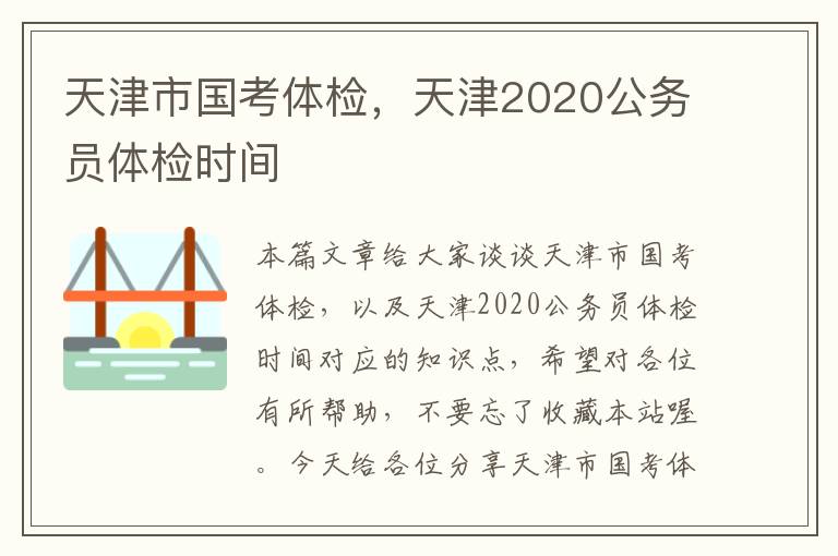 天津市国考体检，天津2020公务员体检时间