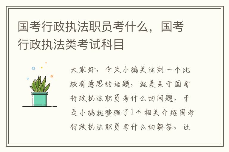 国考行政执法职员考什么，国考行政执法类考试科目